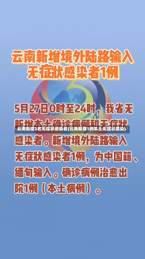 云南新增2名无症状感染者(云南新增1例本土无症状感染)-第1张图片
