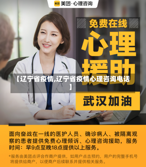 【辽宁省疫情,辽宁省疫情心理咨询电话】-第1张图片