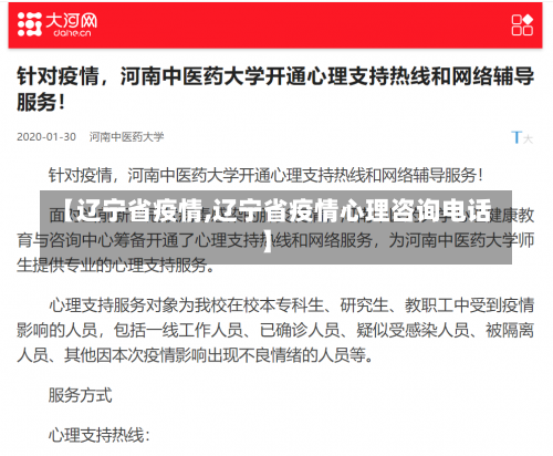 【辽宁省疫情,辽宁省疫情心理咨询电话】-第2张图片
