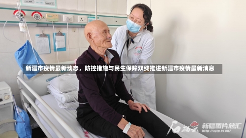 新疆市疫情最新动态，防控措施与民生保障双线推进新疆市疫情最新消息-第1张图片