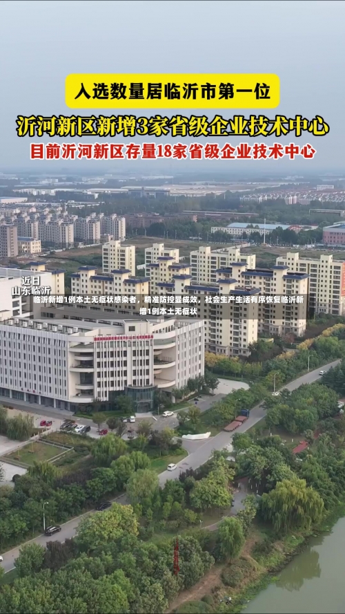 临沂新增1例本土无症状感染者，精准防控显成效，社会生产生活有序恢复临沂新增1例本土无症状-第2张图片