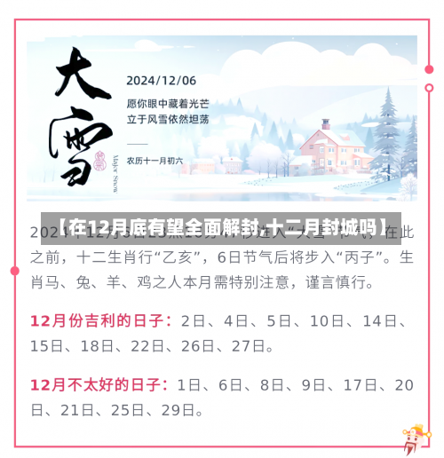 【在12月底有望全面解封,十二月封城吗】-第2张图片
