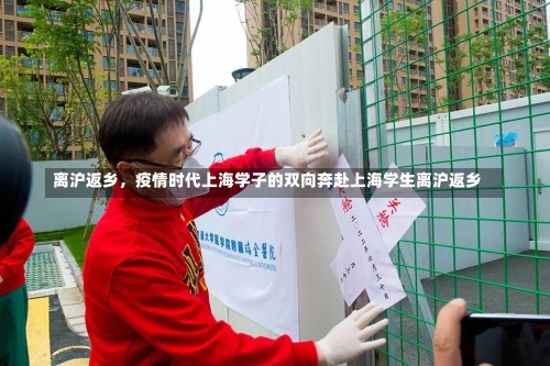离沪返乡，疫情时代上海学子的双向奔赴上海学生离沪返乡-第3张图片