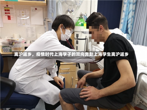 离沪返乡，疫情时代上海学子的双向奔赴上海学生离沪返乡-第2张图片