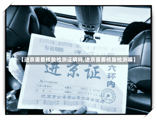 【进京需要核酸检测证明吗,进京需要核酸检测嘛】-第3张图片