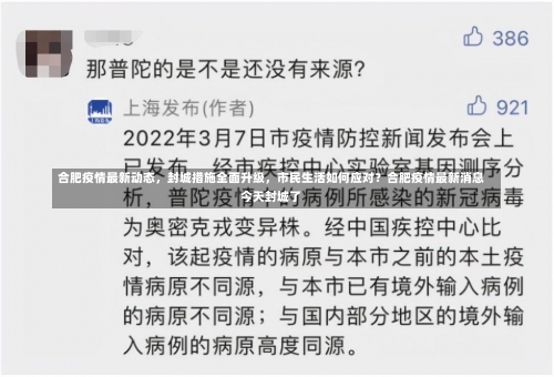 合肥疫情最新动态，封城措施全面升级，市民生活如何应对？合肥疫情最新消息今天封城了-第1张图片