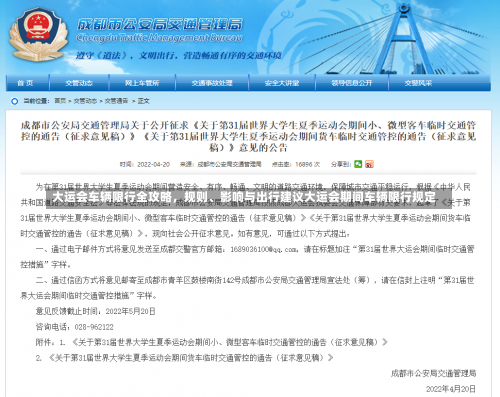 大运会车辆限行全攻略，规则、影响与出行建议大运会期间车辆限行规定-第1张图片
