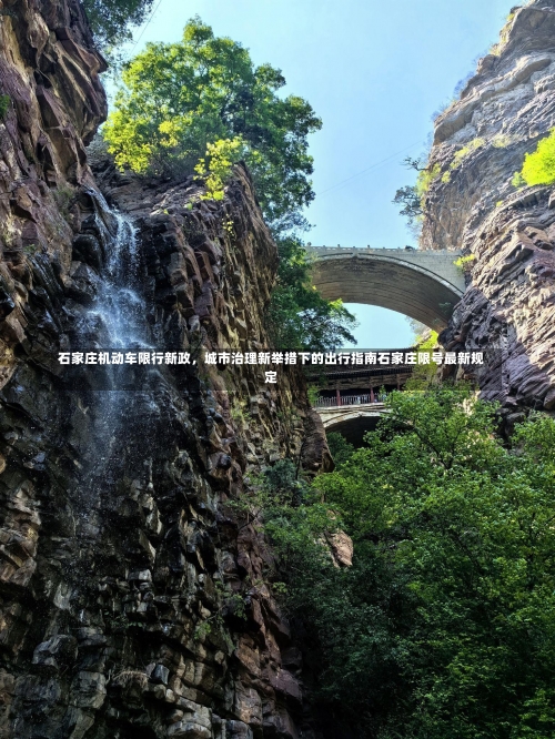 石家庄机动车限行新政	，城市治理新举措下的出行指南石家庄限号最新规定-第1张图片