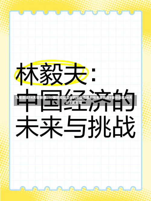 九省连续14天零新增，中国抗疫阻击战的阶段性胜利与未来挑战9省份连续14天以上无新增-第2张图片