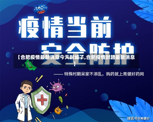 【合肥疫情最新消息今天封城了,合肥疫情封路最新消息】-第1张图片