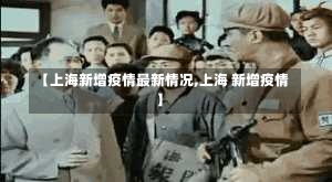 【上海新增疫情最新情况,上海 新增疫情】-第2张图片