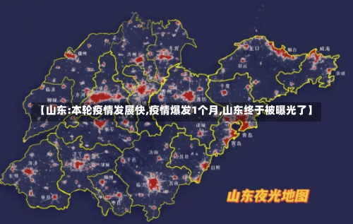 【山东:本轮疫情发展快,疫情爆发1个月,山东终于被曝光了】-第1张图片
