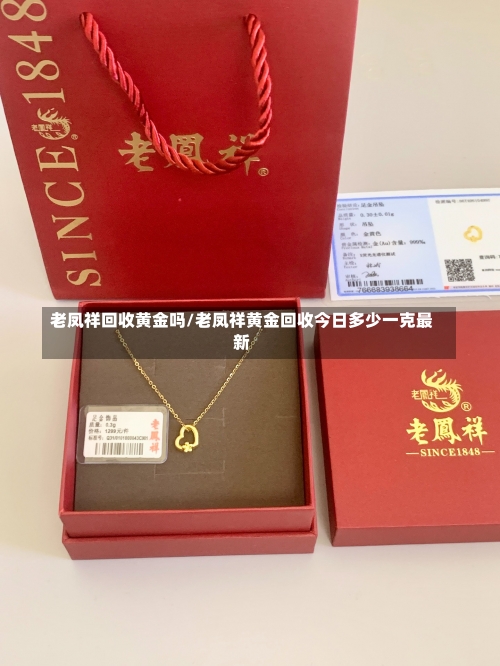 老凤祥回收黄金吗/老凤祥黄金回收今日多少一克最新-第1张图片
