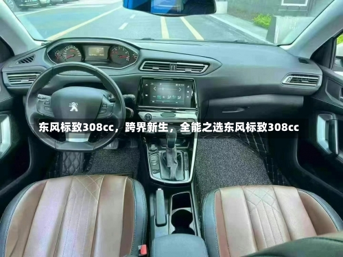 东风标致308cc，跨界新生	，全能之选东风标致308cc-第3张图片