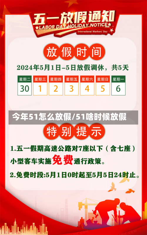 今年51怎么放假/51啥时候放假-第2张图片