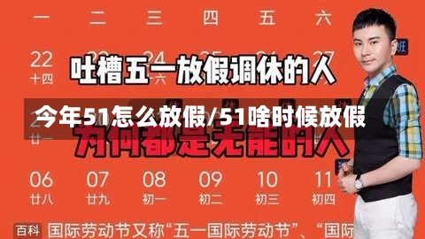 今年51怎么放假/51啥时候放假-第3张图片
