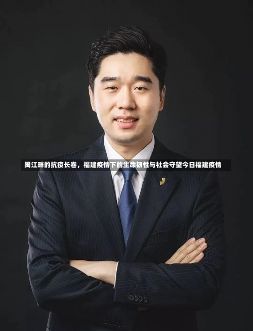 闽江畔的抗疫长卷	，福建疫情下的生命韧性与社会守望今日福建疫情-第2张图片