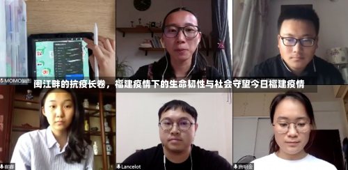 闽江畔的抗疫长卷，福建疫情下的生命韧性与社会守望今日福建疫情-第3张图片