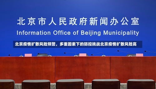 北京疫情扩散风险预警	，多重因素下的防控挑战北京疫情扩散风险高-第2张图片