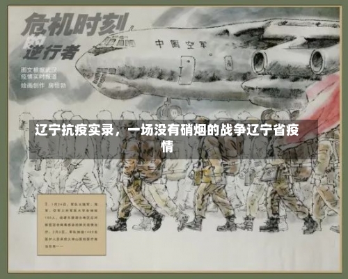 辽宁抗疫实录	，一场没有硝烟的战争辽宁省疫情-第1张图片
