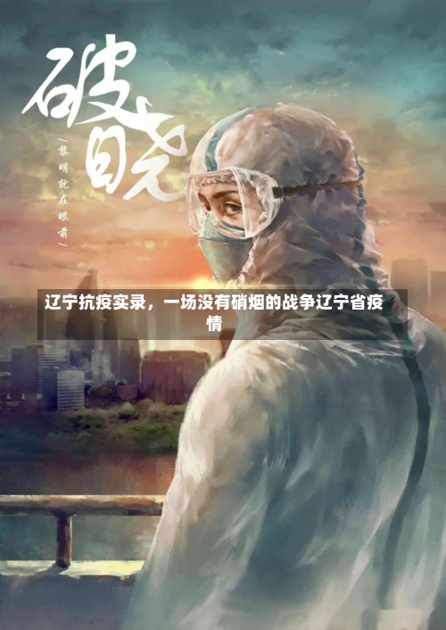 辽宁抗疫实录，一场没有硝烟的战争辽宁省疫情-第2张图片