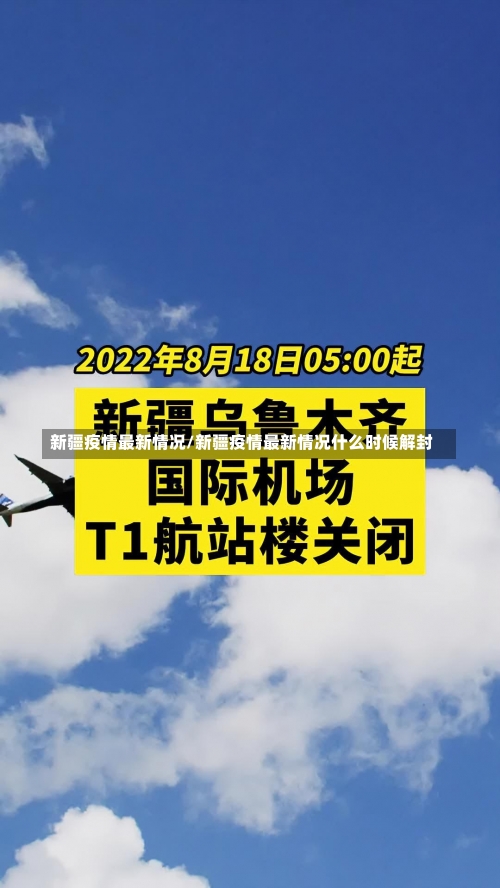 新疆疫情最新情况/新疆疫情最新情况什么时候解封-第1张图片