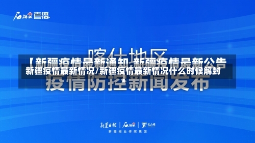 新疆疫情最新情况/新疆疫情最新情况什么时候解封-第2张图片
