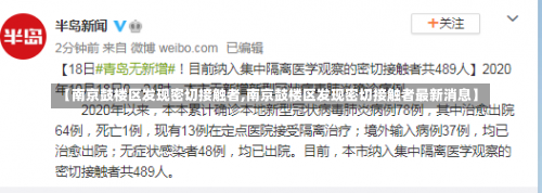 【南京鼓楼区发现密切接触者,南京鼓楼区发现密切接触者最新消息】-第1张图片