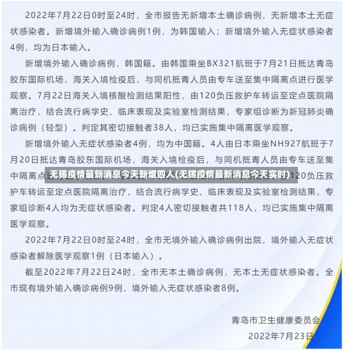 无锡疫情最新消息今天新增四人(无锡疫情最新消息今天实时)-第2张图片