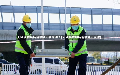 无锡疫情最新消息今天新增四人(无锡疫情最新消息今天实时)-第1张图片