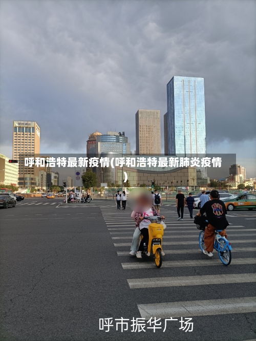 呼和浩特最新疫情(呼和浩特最新肺炎疫情)-第2张图片