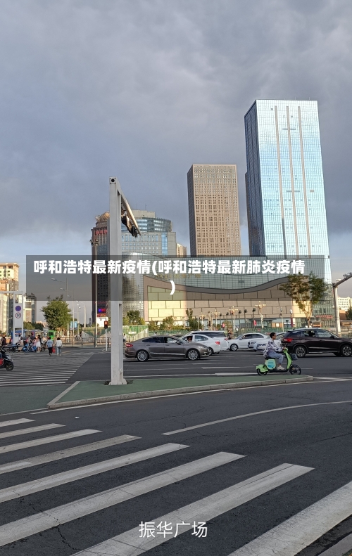 呼和浩特最新疫情(呼和浩特最新肺炎疫情)-第1张图片