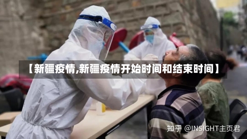 【新疆疫情,新疆疫情开始时间和结束时间】-第2张图片