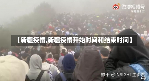 【新疆疫情,新疆疫情开始时间和结束时间】-第1张图片