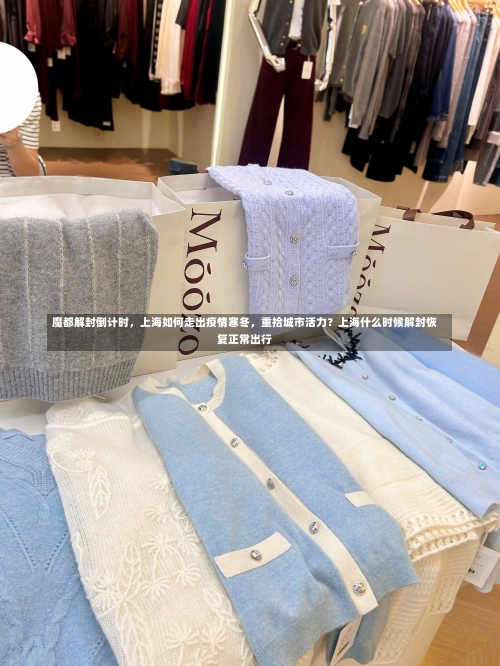 魔都解封倒计时，上海如何走出疫情寒冬	，重拾城市活力？上海什么时候解封恢复正常出行-第1张图片