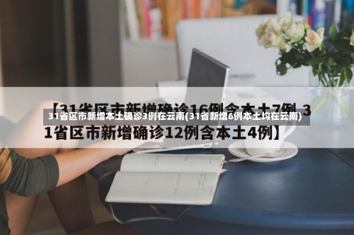 31省区市新增本土确诊3例在云南(31省新增6例本土均在云南)-第1张图片