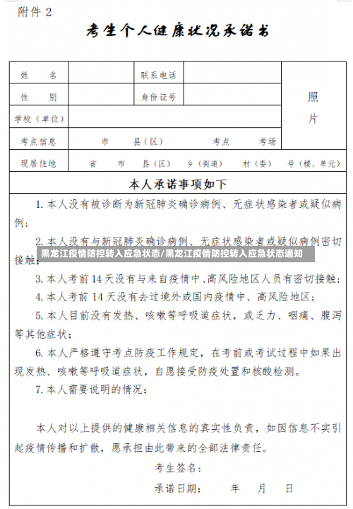 黑龙江疫情防控转入应急状态/黑龙江疫情防控转入应急状态通知-第1张图片