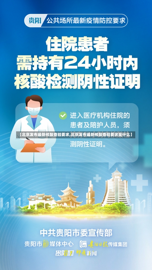 【北京发布最新核酸查验要求,北京发布最新核酸查验要求是什么】-第1张图片