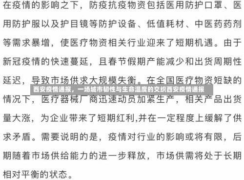 西安疫情通报	，一场城市韧性与生命温度的交织西安疫情通报-第2张图片