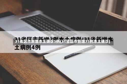 31省区市新增本土确诊5例(31省区市新增71例本土确诊)-第2张图片