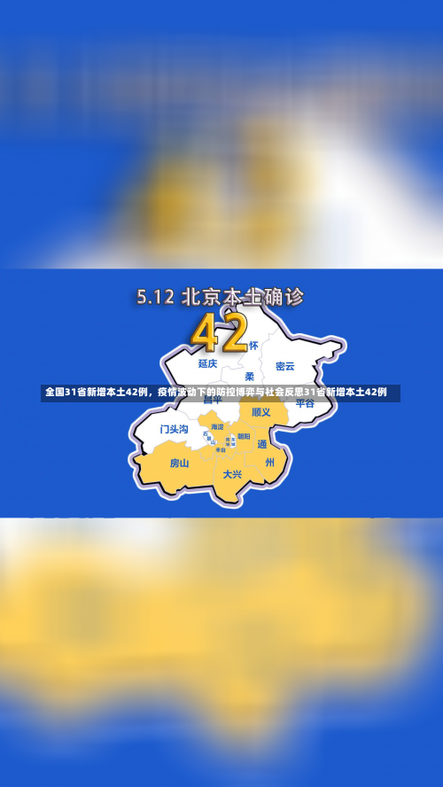全国31省新增本土42例	，疫情波动下的防控博弈与社会反思31省新增本土42例-第1张图片