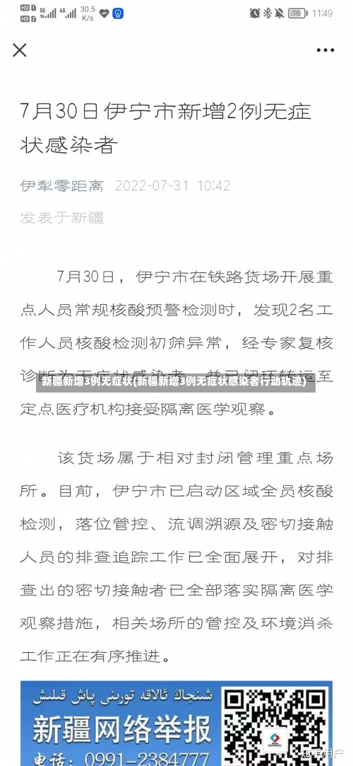 新疆新增3例无症状(新疆新增3例无症状感染者行动轨迹)-第1张图片