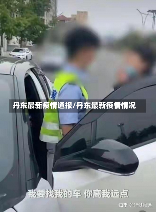 丹东最新疫情通报/丹东最新疫情情况-第2张图片