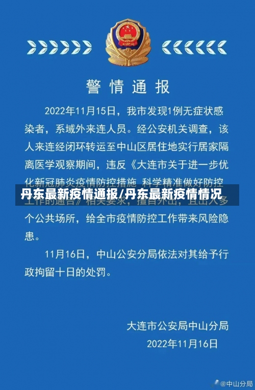 丹东最新疫情通报/丹东最新疫情情况-第1张图片