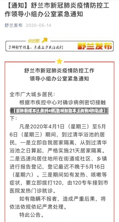 【吉林新增本土病例4例,吉林新增本土病例4例轨迹】-第2张图片