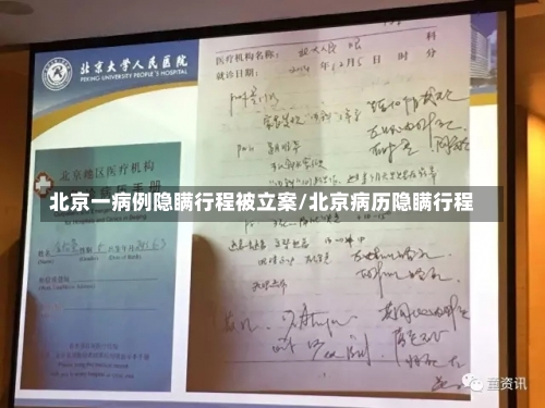 北京一病例隐瞒行程被立案/北京病历隐瞒行程-第1张图片