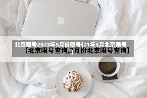 北京限号2023年5月份限号(21年3月北京限号)-第3张图片