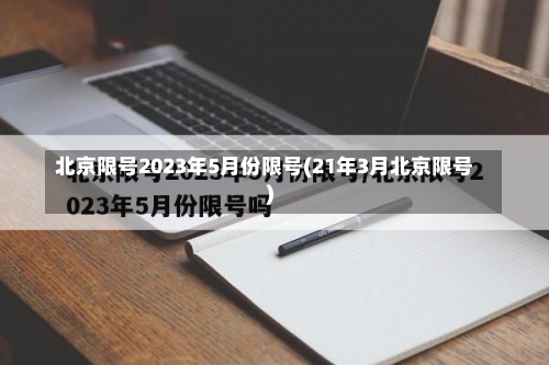 北京限号2023年5月份限号(21年3月北京限号)-第2张图片