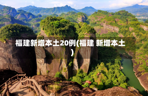 福建新增本土20例(福建 新增本土)-第1张图片