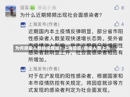 为何感染人数持续增加？上海回应/感染人数上升-第2张图片